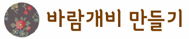 바람개비 만들기 